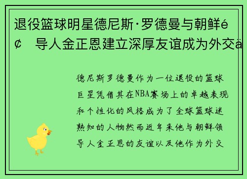 退役篮球明星德尼斯·罗德曼与朝鲜领导人金正恩建立深厚友谊成为外交使者