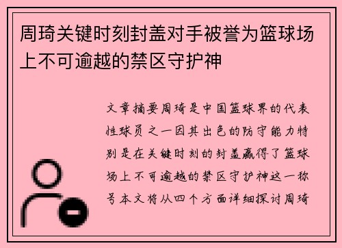 周琦关键时刻封盖对手被誉为篮球场上不可逾越的禁区守护神