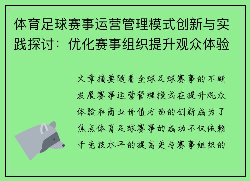 体育足球赛事运营管理模式创新与实践探讨：优化赛事组织提升观众体验与商业价值