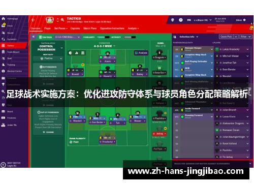 足球战术实施方案：优化进攻防守体系与球员角色分配策略解析