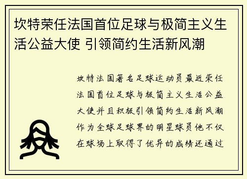 坎特荣任法国首位足球与极简主义生活公益大使 引领简约生活新风潮