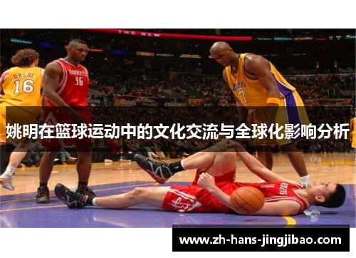 姚明在篮球运动中的文化交流与全球化影响分析
