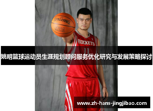 姚明篮球运动员生涯规划顾问服务优化研究与发展策略探讨