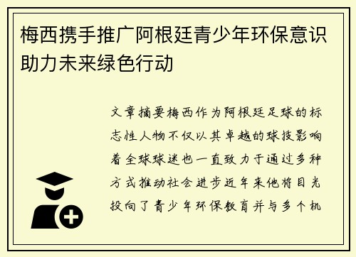 梅西携手推广阿根廷青少年环保意识助力未来绿色行动