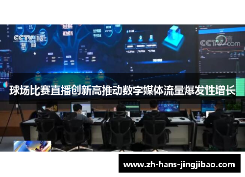 球场比赛直播创新高推动数字媒体流量爆发性增长