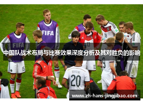 中国队战术布局与比赛效果深度分析及其对胜负的影响