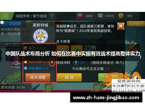 中国队战术布局分析 如何在比赛中实施有效战术提高整体实力