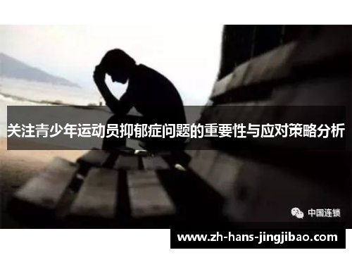 关注青少年运动员抑郁症问题的重要性与应对策略分析