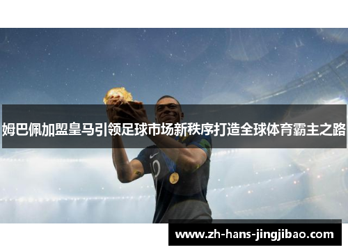 姆巴佩加盟皇马引领足球市场新秩序打造全球体育霸主之路