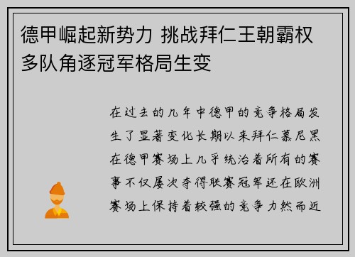 德甲崛起新势力 挑战拜仁王朝霸权 多队角逐冠军格局生变