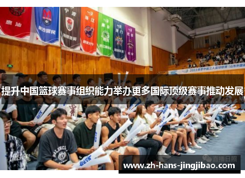 提升中国篮球赛事组织能力举办更多国际顶级赛事推动发展