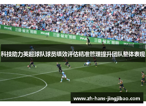 科技助力英超球队球员绩效评估精准管理提升团队整体表现