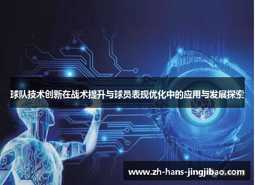 球队技术创新在战术提升与球员表现优化中的应用与发展探索
