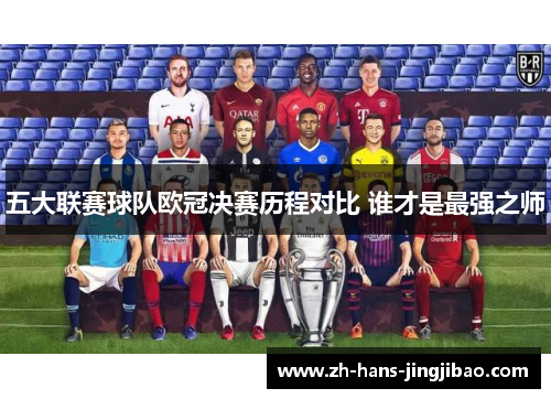 五大联赛球队欧冠决赛历程对比 谁才是最强之师