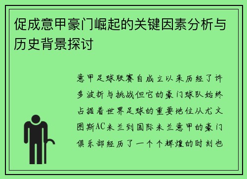 促成意甲豪门崛起的关键因素分析与历史背景探讨