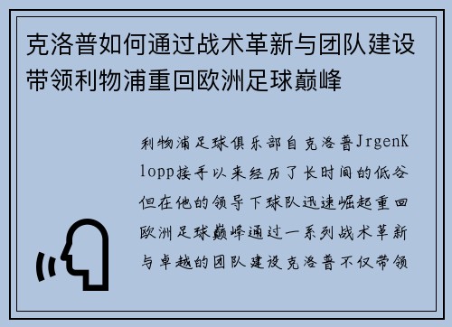 克洛普如何通过战术革新与团队建设带领利物浦重回欧洲足球巅峰