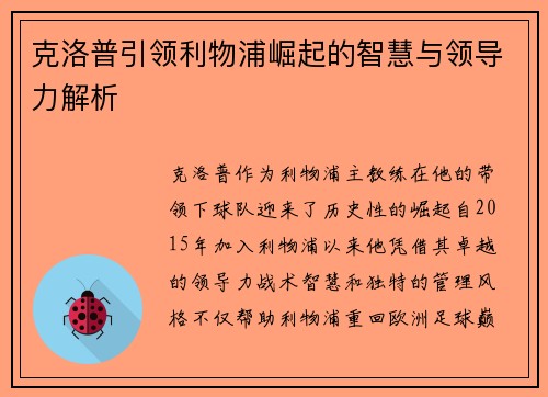 克洛普引领利物浦崛起的智慧与领导力解析
