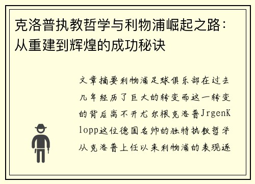 克洛普执教哲学与利物浦崛起之路：从重建到辉煌的成功秘诀
