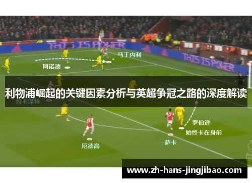 利物浦崛起的关键因素分析与英超争冠之路的深度解读