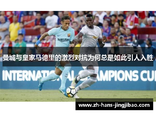 曼城与皇家马德里的激烈对抗为何总是如此引人入胜