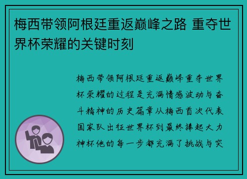 梅西带领阿根廷重返巅峰之路 重夺世界杯荣耀的关键时刻