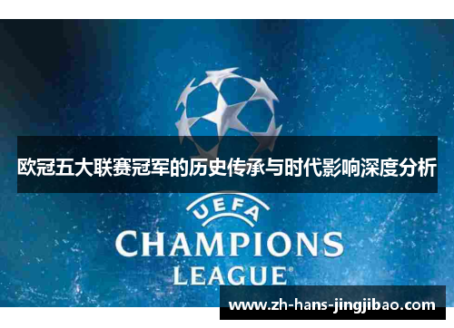 欧冠五大联赛冠军的历史传承与时代影响深度分析