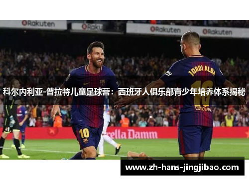 科尔内利亚-普拉特儿童足球营：西班牙人俱乐部青少年培养体系揭秘
