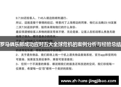 罗马俱乐部成功应对五大全球危机的案例分析与经验总结
