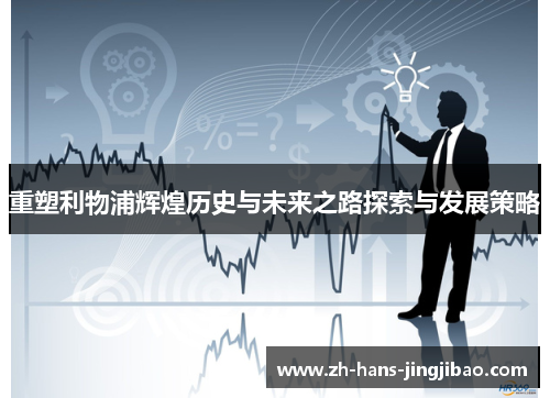 重塑利物浦辉煌历史与未来之路探索与发展策略