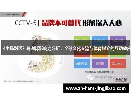 《中场对话》跨洲际影响力分析：全球文化交流与体育媒介的互动效应