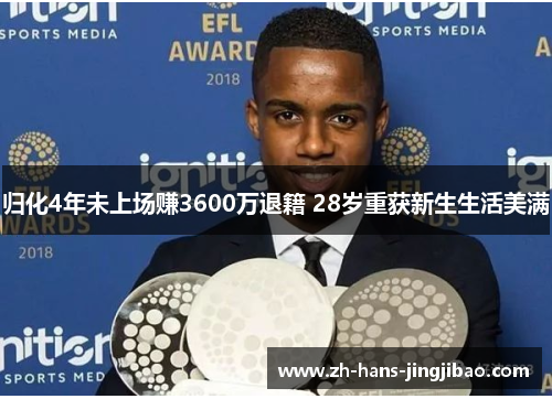 归化4年未上场赚3600万退籍 28岁重获新生生活美满