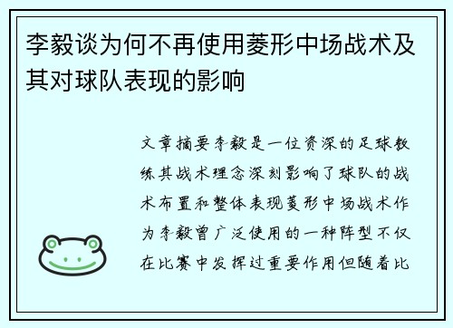 李毅谈为何不再使用菱形中场战术及其对球队表现的影响