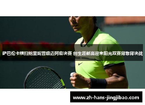 萨巴伦卡横扫鲍里妮晋级迈阿密决赛 创生涯新高迎来阳光双赛背靠背决战