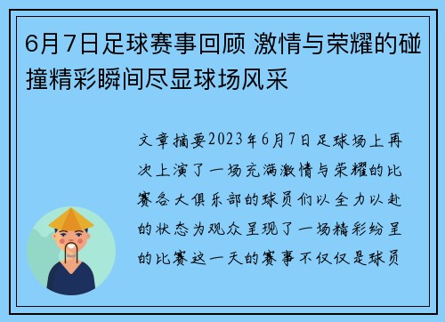 6月7日足球赛事回顾 激情与荣耀的碰撞精彩瞬间尽显球场风采