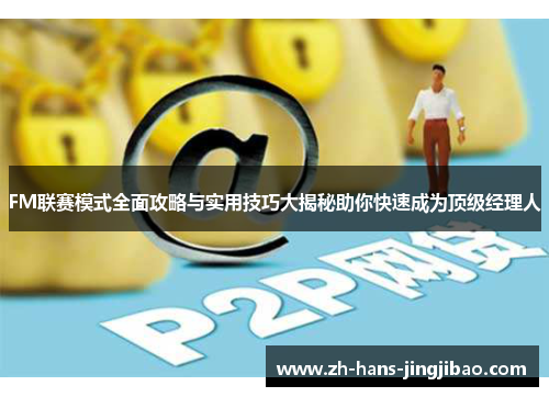 FM联赛模式全面攻略与实用技巧大揭秘助你快速成为顶级经理人