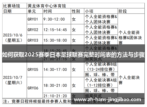 如何获取2025赛季日本足球联赛完整时间表的方法与步骤