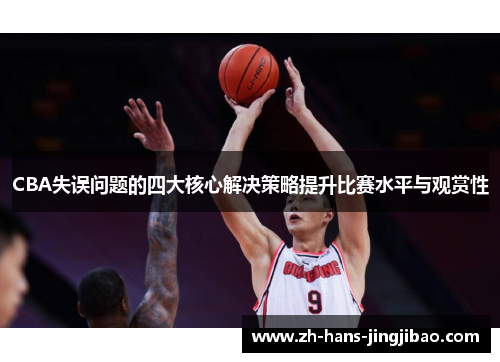 CBA失误问题的四大核心解决策略提升比赛水平与观赏性