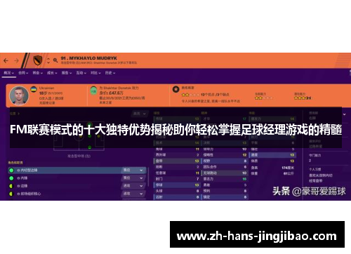 FM联赛模式的十大独特优势揭秘助你轻松掌握足球经理游戏的精髓