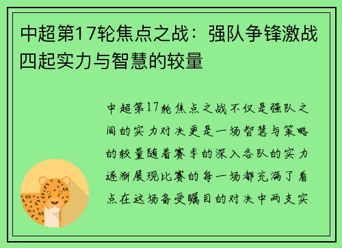 中超第17轮焦点之战：强队争锋激战四起实力与智慧的较量