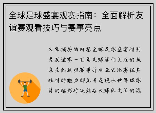 全球足球盛宴观赛指南：全面解析友谊赛观看技巧与赛事亮点