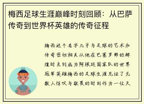 梅西足球生涯巅峰时刻回顾：从巴萨传奇到世界杯英雄的传奇征程