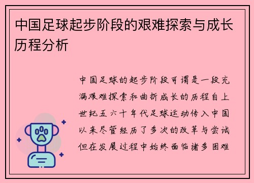 中国足球起步阶段的艰难探索与成长历程分析