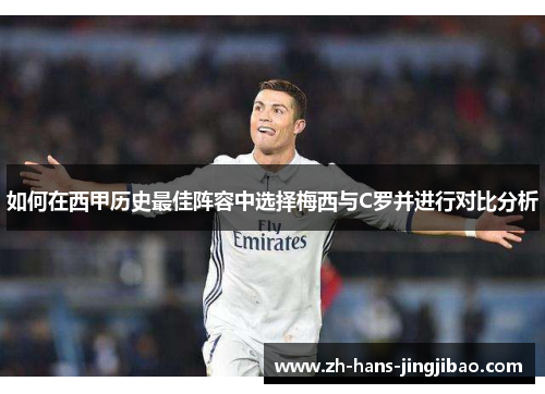 如何在西甲历史最佳阵容中选择梅西与C罗并进行对比分析