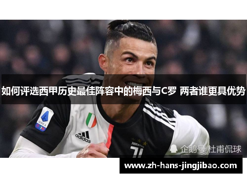 如何评选西甲历史最佳阵容中的梅西与C罗 两者谁更具优势