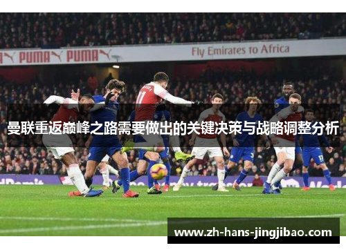 曼联重返巅峰之路需要做出的关键决策与战略调整分析