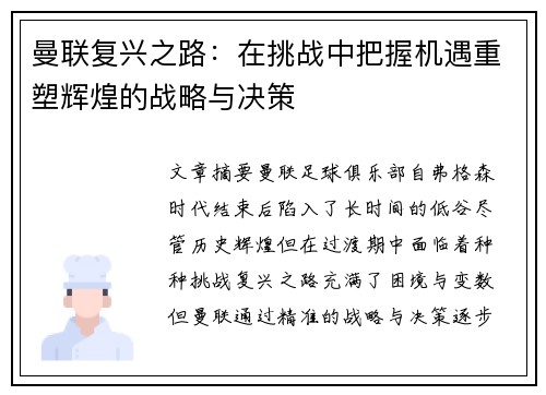 曼联复兴之路：在挑战中把握机遇重塑辉煌的战略与决策