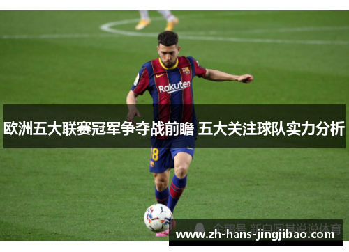 欧洲五大联赛冠军争夺战前瞻 五大关注球队实力分析
