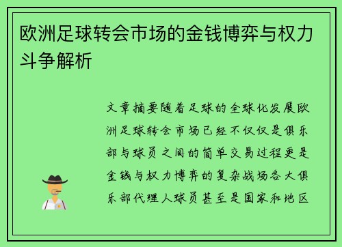 欧洲足球转会市场的金钱博弈与权力斗争解析