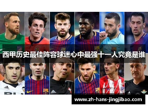 西甲历史最佳阵容球迷心中最强十一人究竟是谁