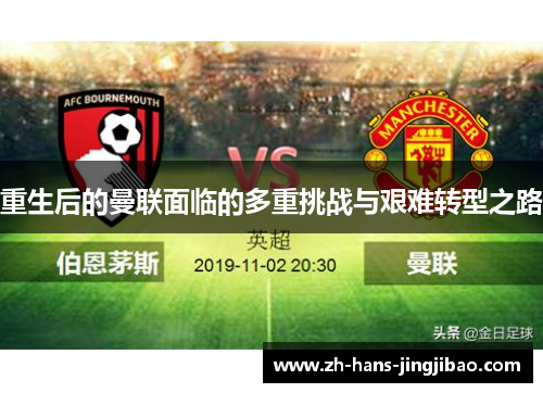 重生后的曼联面临的多重挑战与艰难转型之路